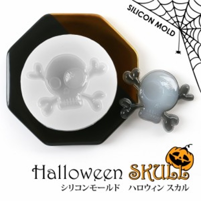 シリコンモールド スカル ハロウィン【メール便対応】 骸骨 ガイコツ