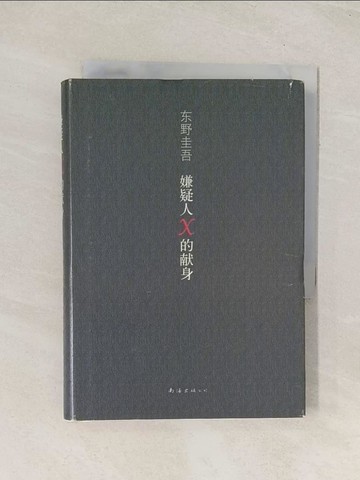【書寶二手書T1／一般小說_THE】嫌疑人X的獻身_簡體_東野圭吾