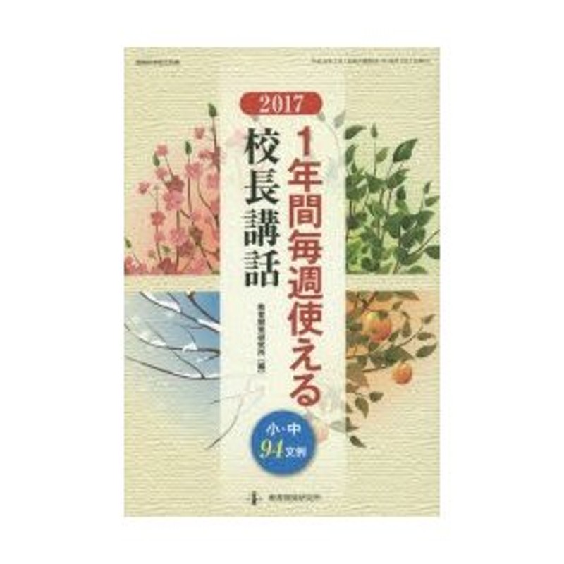 1年間毎週使える校長講話　2017　LINEショッピング