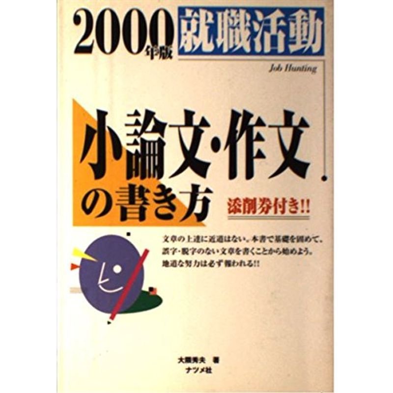 就職活動 小論文・作文の書き方〈2000年版〉