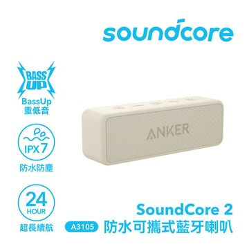 【Soundcore】soundcore 2 防水可攜式藍牙喇叭｜沙丘米【三井3C】