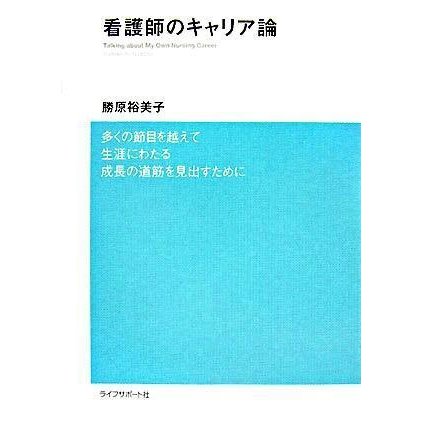 看護師のキャリア論 多くの節目を越えて生涯にわたる成長の道筋を見出すために