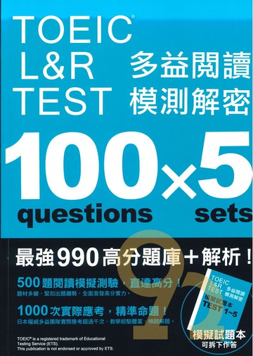 眾文TOEIC L&R TEST 多益閱讀模測解密