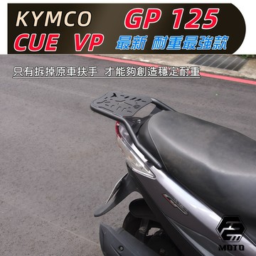 最優惠 加強款 KYMCO光陽GP/VP/CUE 125 專用後架 貨架 漢堡架 鋁箱 保留扶手 F2-MOTO 後箱