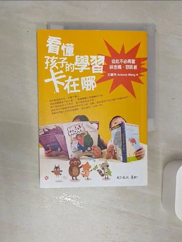 【書寶二手書T1／親子_RE1】看懂孩子的學習卡在哪 : 從此不必再當碎念媽、怒吼爸_王麗芳 Antonia Wang