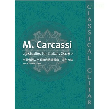 M. Carcassi 卡爾卡西 25首吉他練習曲完全攻略 羅文賜 / 柯懿芳編著【黃石樂器】