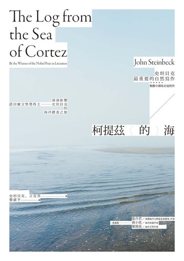 【電子書】柯提茲的海（諾貝爾文學獎得主史坦貝克唯一自然寫作經典中譯版首度在台上市）
