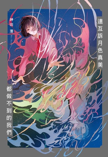 【電子書】連互訴月色真美 都做不到的我們