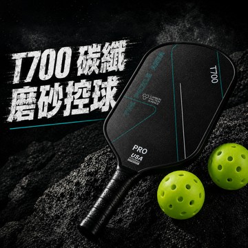 T700碳纖維 賽事級 匹克球拍 雙拍組 附球附收納包 Pickleball 球拍 防滑握把 初學者 親子運動 戶外休閒