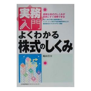 よくわかる株式のしくみ／嶋田浩至