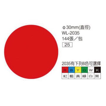華麗牌圓點標籤WL-2035R/紅/30mm/144張/包