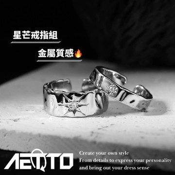 𝑨𝑬𝑻𝑻𝑶 星芒戒指組 兩件套🔥 鑲鑽 不規則 褶皺紋理 開口可調節 男女對戒 情侶戒指 男戒指 女生戒指 戒指