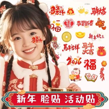 2026年新年臉貼馬年紋身貼公司年會活動跨年燈籠福開門紅元旦