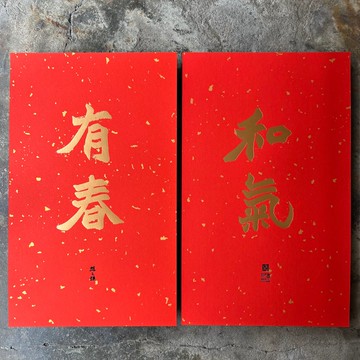 馬年春聯奢華版/灑金萬年紅春聯/和氣有春/清代趙之謙