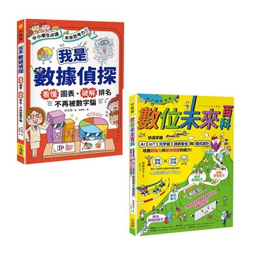 【AI時代小學生必修的科技與數據素養套書】（二冊）：《我是數據偵探》＋《數位未來百科》
