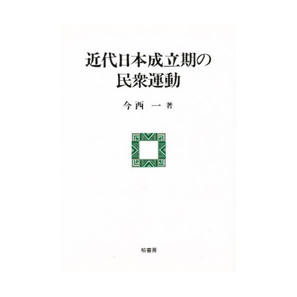 近代日本成立期の民衆運動