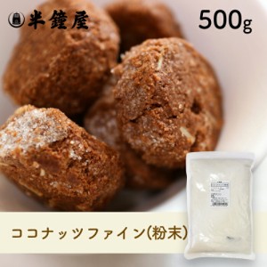 ココナッツファイン（粉末）500g（無漂白） （クッキー・パン・グラノーラ）