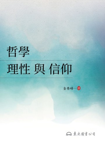 【電子書】哲學：理性與信仰
