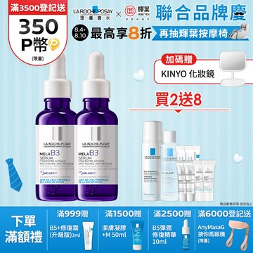 理膚寶水 MELA B3淡斑淨亮精華 30ml 2入組