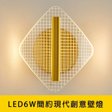 方格LED6W簡約現代創意壁燈 YP88-V2071