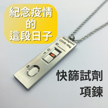 疫情Bye【快篩試劑項鍊】紀念曾經活在COVID-19的時代 新冠 防疫 抗疫 護身符 健康 送禮 交換禮物 陽性 肺炎