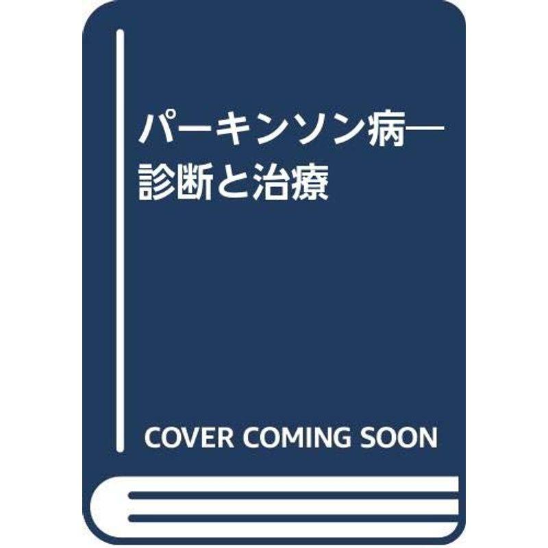 パーキンソン病?診断と治療