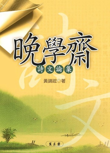 晚學齋詩文論集[二手書_良好]
