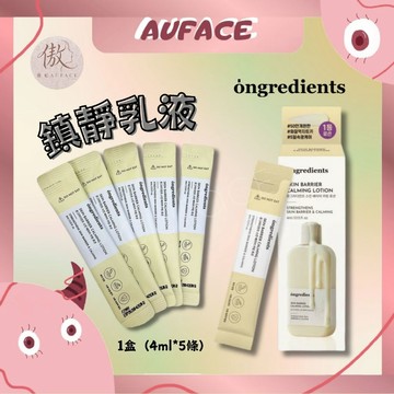 台灣現貨【AUFACE】 ongredients 鎮靜乳液4ml