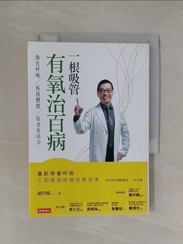 【書寶二手書T1／養生_YT6】一根吸管有氧治百病_趙哲暘
