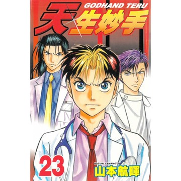 天生妙手 (23)_Readmoo 讀墨電子書