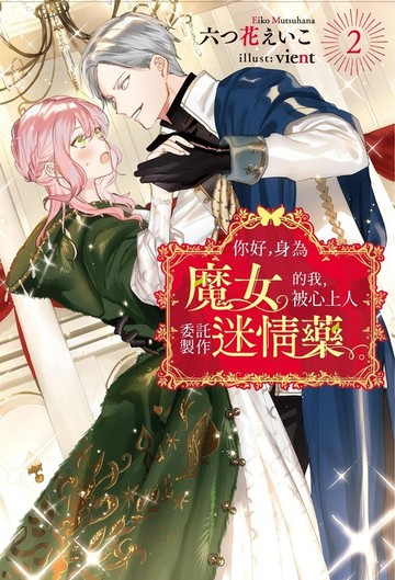 你好，身為魔女的我，被心上人委託製作迷情藥。(02)