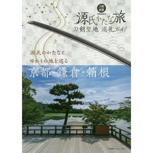 刀剣聖地巡礼ガイド 源氏かたな旅