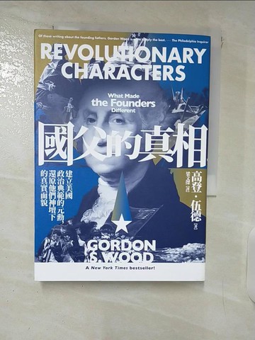 【書寶二手書T5／政治_XM7】國父的真相：建立美國政治典範的元勳，還原他們神壇下的真實面貌_高登．伍德