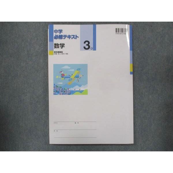 UQ13-095 塾専用 中3 必修テキスト 数学 東京書籍準拠 未使用 15S5B