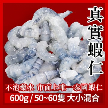 【段泰國蝦】精選真實蝦仁 600g 活凍泰國蝦 年菜 火鍋 燒烤 烤肉 類龍蝦 蝦 草蝦 台灣養殖 快速出貨