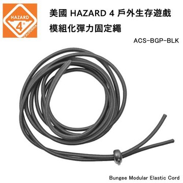 美國 HAZARD 4 Bungee Modular Elastic Cord 模組化彈力固定繩-黑色 (公司貨) ACS-BGP-BLK