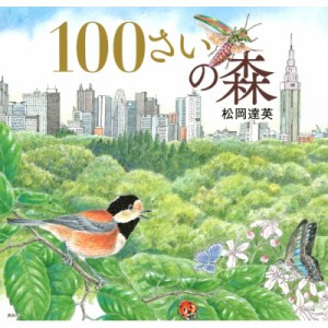 100さいの森