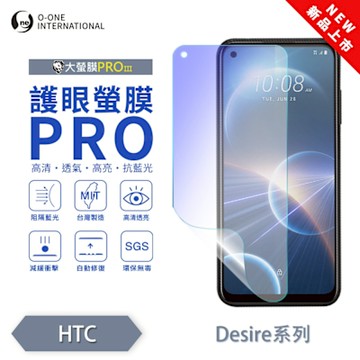 (台灣製)【o-one】 HTC Desire 22 Pro 5G 護眼螢膜PRO 抗藍光保護貼 全新升級 輕薄抗擊 裸機質感 划痕自動修復