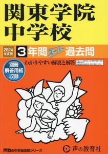 関東学院中学校 3年間スーパー過去問