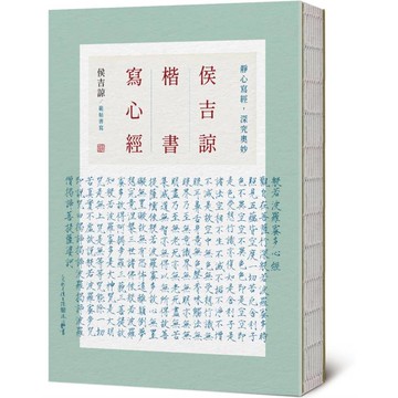 侯吉諒楷書寫心經