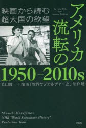 アメリカ流転の1950-2010s 映画から読む超大国の欲望 [本]