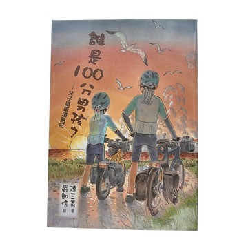 東方出版社 誰是100分男孩? ─ 父子單車環島記
