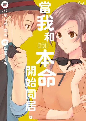 【電子書】當我和（前）本命開始同居。7