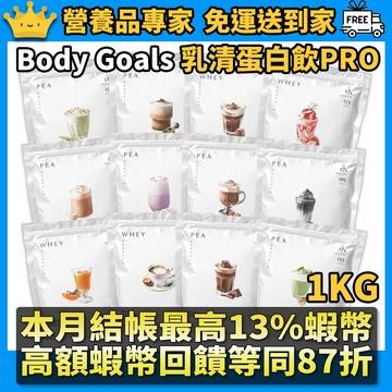［BODY GOALS］乳清蛋白 豌豆蛋白 PRO版 1KG大包裝 植物性蛋白 素食高蛋白 多效蛋白 素食蛋白