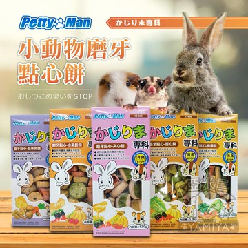 Petty Man小動物磨牙點心餅 水果 鮭魚乳酪 蔬菜起司 香蕉牛奶 香草牛奶 倉鼠 黃金鼠【亞米屋Yamiya】