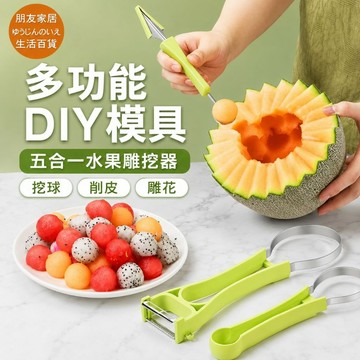 水果挖球器🔥朋友家居🔥多功能水果勺 挖球器 挖球勺 水果勺 西瓜勺 水果雕花工具  削皮器 雕花挖球器 水果取瓤器