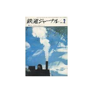 中古乗り物雑誌 鉄道ジャーナル 1971年2月号