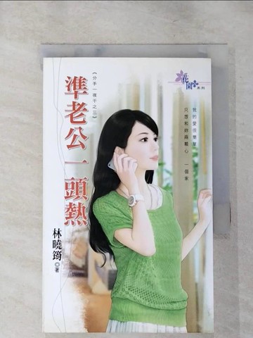 【書寶二手書T8／言情小說_IKS】準老公一頭熱：分手一夜干之三_林曉筠