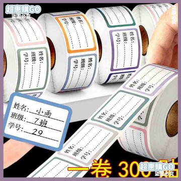 🤞開學好物🤞自粘白色姓名貼一年級小學生幼兒園班級學號彩色防水貼紙簽寫名字