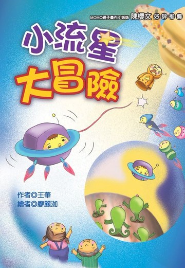 【電子書】小流星大冒險